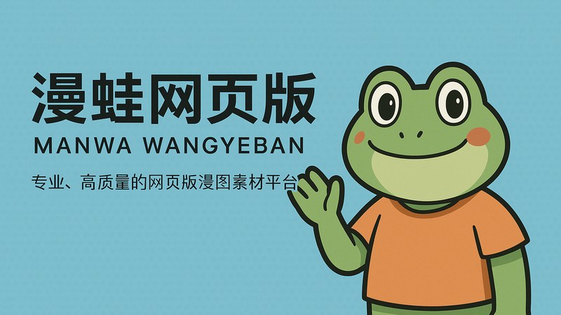漫蛙网页版沉浸式漫画阅读主界面展示